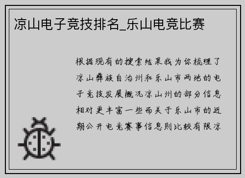 凉山电子竞技排名_乐山电竞比赛