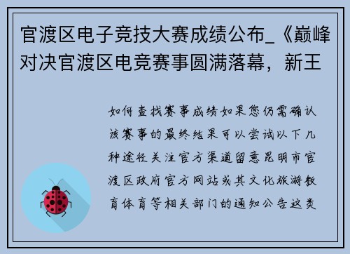 官渡区电子竞技大赛成绩公布_《巅峰对决官渡区电竞赛事圆满落幕，新王加冕》