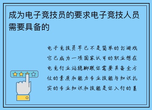 成为电子竞技员的要求电子竞技人员需要具备的