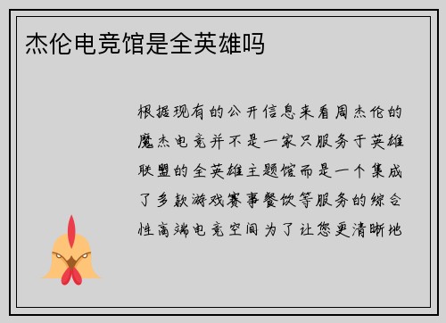 杰伦电竞馆是全英雄吗
