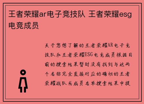 王者荣耀ar电子竞技队 王者荣耀esg电竞成员