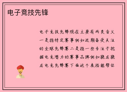 电子竞技先锋