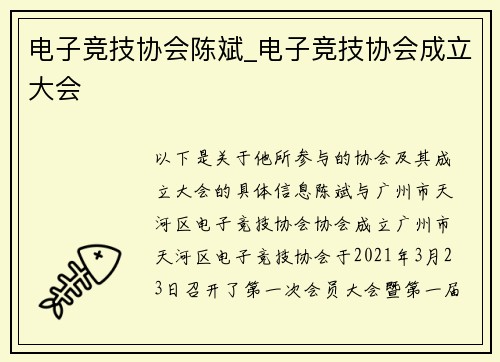 电子竞技协会陈斌_电子竞技协会成立大会