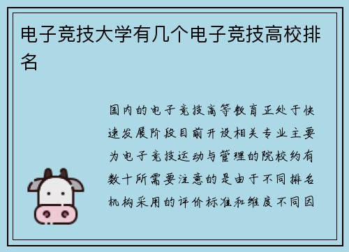 电子竞技大学有几个电子竞技高校排名